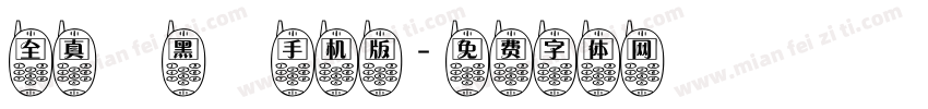 全真疊黑體手机版字体转换