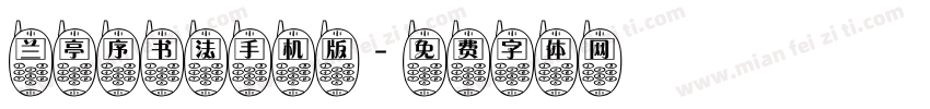 兰亭序书法手机版字体转换