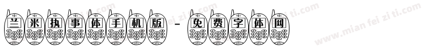 兰米执事体手机版字体转换