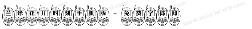 兰米花开时刻手机版字体转换