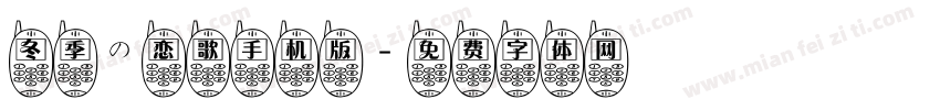 冬季の恋歌手机版字体转换