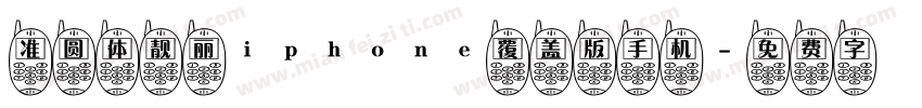 准圆体靓丽iphone覆盖版手机字体转换