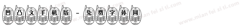 凹凸文手机版字体转换