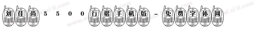 刘佳尚5500行楷手机版字体转换