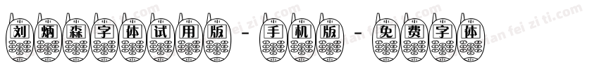 刘炳森字体试用版-手机版字体转换