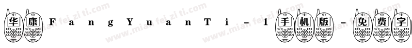 华康FangYuanTi-1手机版字体转换