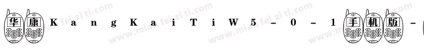 华康KangKaiTiW5-0-1手机版字体转换
