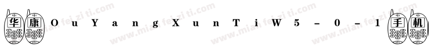 华康OuYangXunTiW5-0-1手机版字体转换