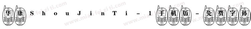华康ShouJinTi-1手机版字体转换