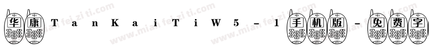 华康TanKaiTiW5-1手机版字体转换