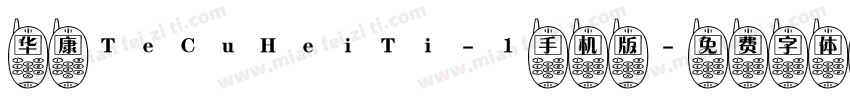 华康TeCuHeiTi-1手机版字体转换