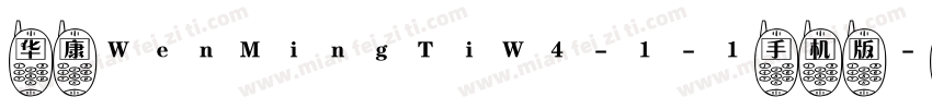 华康WenMingTiW4-1-1手机版字体转换