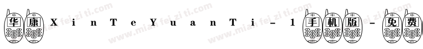 华康XinTeYuanTi-1手机版字体转换
