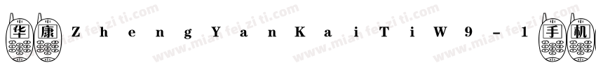 华康ZhengYanKaiTiW9-1手机版字体转换