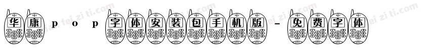 华康pop字体安装包手机版字体转换