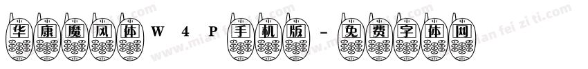 华康魔风体W4P手机版字体转换