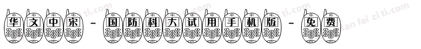 华文中宋-国防科大试用手机版字体转换