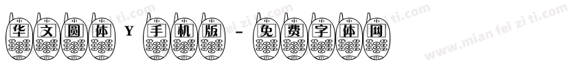 华文圆体Y手机版字体转换