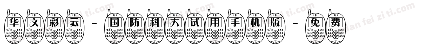 华文彩云-国防科大试用手机版字体转换