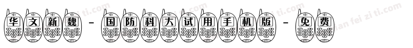 华文新魏-国防科大试用手机版字体转换