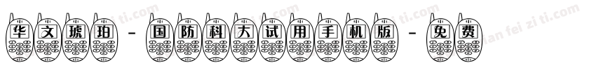 华文琥珀-国防科大试用手机版字体转换