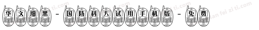 华文细黑-国防科大试用手机版字体转换