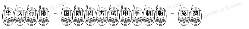 华文行楷-国防科大试用手机版字体转换