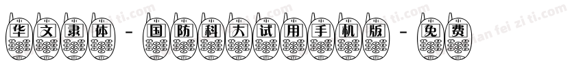 华文隶体-国防科大试用手机版字体转换