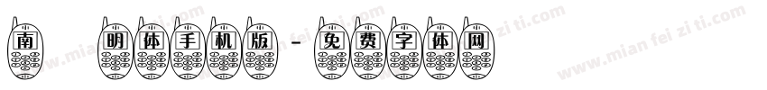 南廱明体手机版字体转换