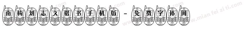 南构刘志文楷书手机版字体转换