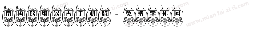 南构钦雕汉古手机版字体转换
