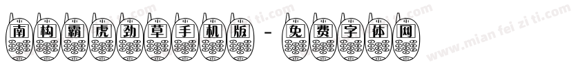南构霸虎劲草手机版字体转换