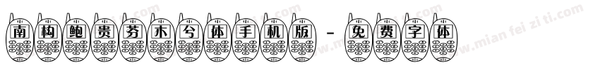 南构鲍贵芬木兮体手机版字体转换