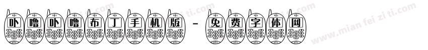 卟噜卟噜布丁手机版字体转换
