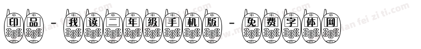 印品-我读二年级手机版字体转换