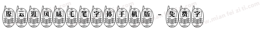 原云涯风味毛笔字体手机版字体转换