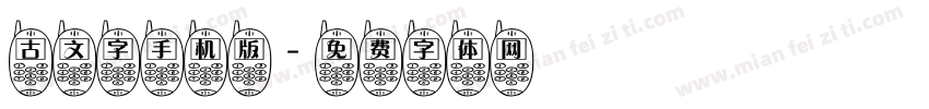 古文字手机版字体转换