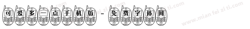 可爱多一点手机版字体转换