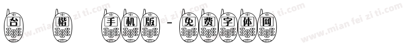 台灣楷體手机版字体转换