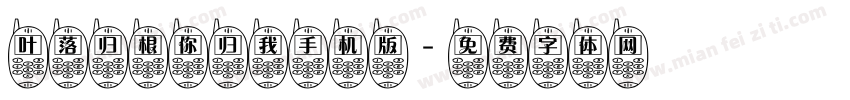 叶落归根你归我手机版字体转换