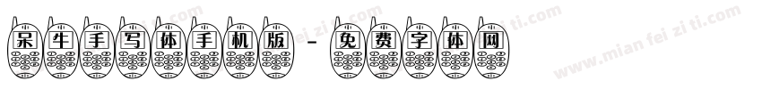 呆牛手写体手机版字体转换