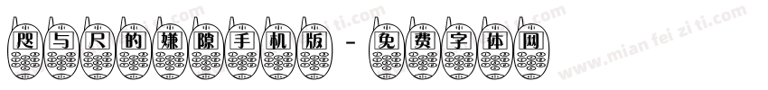 咫与尺的嫌隙手机版字体转换