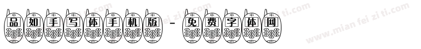 品如手写体手机版字体转换