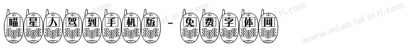 喵星人驾到手机版字体转换