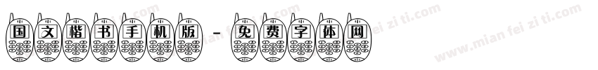 国文楷书手机版字体转换