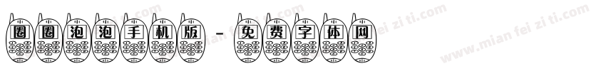 圈圈泡泡手机版字体转换