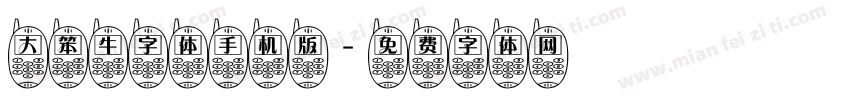大笨牛字体手机版字体转换
