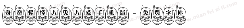 奇奇怪怪人见人爱手机版字体转换