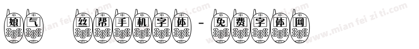 娘气屌丝帮手机字体字体转换