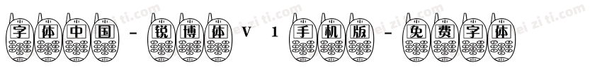 字体中国-锐博体V1手机版字体转换